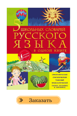 5 школьных словарей русского языка в одной книге