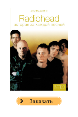 Radiohead: история за каждой песней