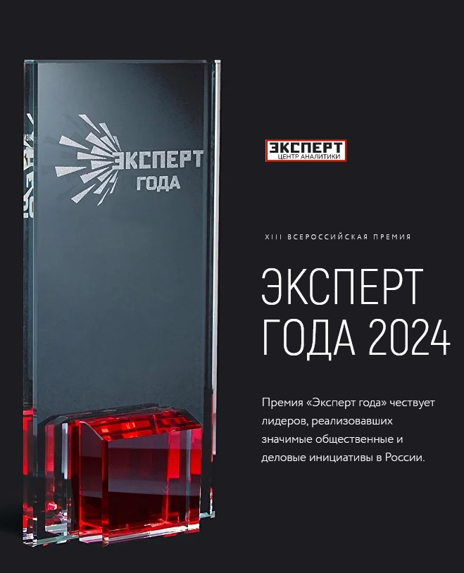  "Эксперт года - 2024"