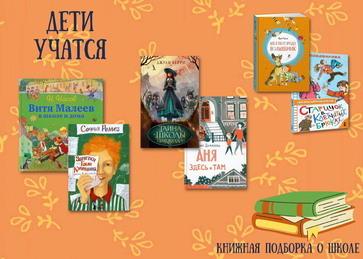 Школьные истории: 6 ярких книг для детей и их родителей