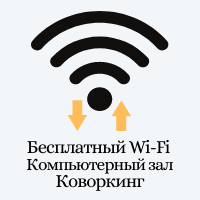 Бесплатный Wi-fi