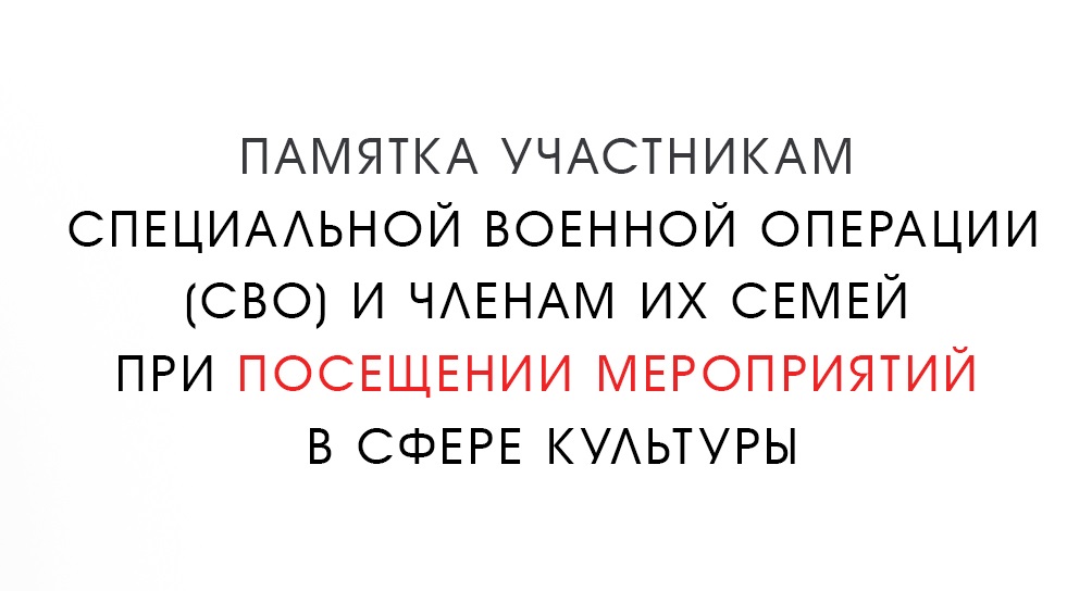 Памятка участникам специальной военной операции (СВО) и членам их семей при посещении мероприятий в сфере культуры